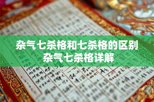 杂气七杀格和七杀格的区别 杂气七杀格详解