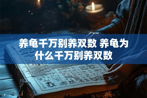 养龟千万别养双数 养龟为什么千万别养双数