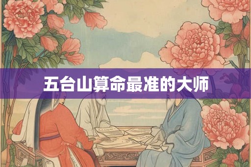 五台山算命最准的大师
