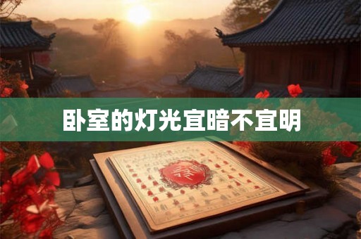 卧室的灯光宜暗不宜明