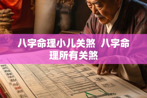 八字命理小儿关煞  八字命理所有关煞
