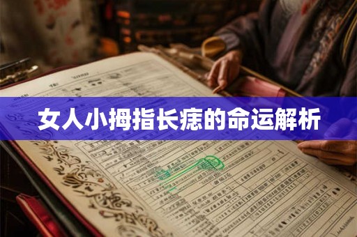 女人小拇指长痣的命运解析