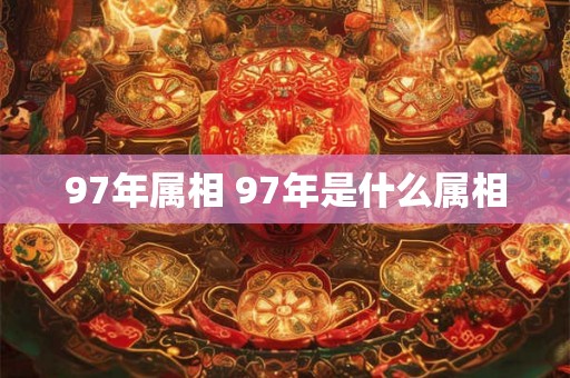 97年属相 97年是什么属相