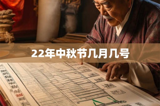 22年中秋节几月几号