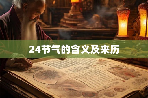 24节气的含义及来历 24节气的含义及来历