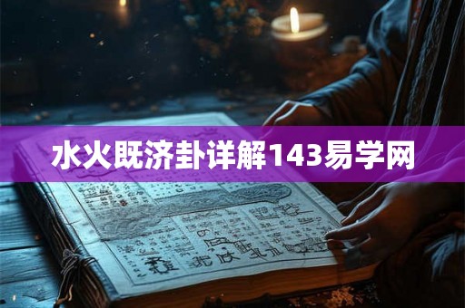 水火既济卦详解143易学网