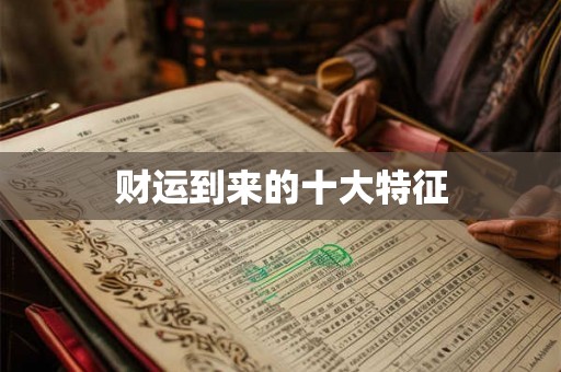 财运到来的十大特征