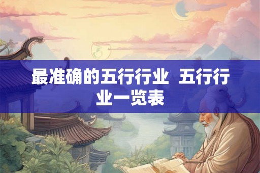 最准确的五行行业  五行行业一览表