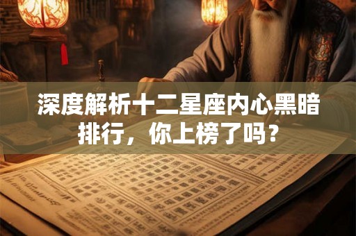 深度解析十二星座内心黑暗排行，你上榜了吗？