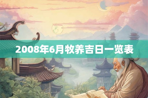 2008年6月牧养吉日一览表