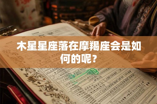 木星星座落在摩羯座会是如何的呢？