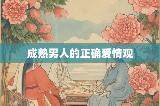 成熟男人的正确爱情观