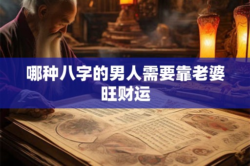 哪种八字的男人需要靠老婆旺财运