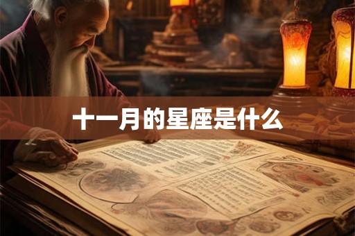 十一月的星座是什么 十一月的星座是什么