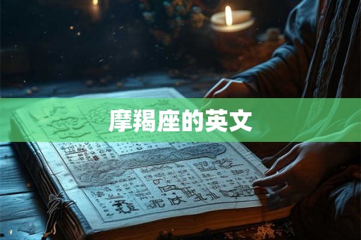 摩羯座的英文 摩羯座的英文