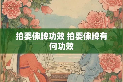 拍婴佛牌功效 拍婴佛牌有何功效