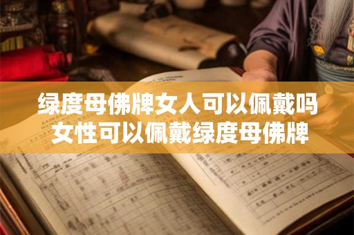 绿度母佛牌女人可以佩戴吗 女性可以佩戴绿度母佛牌吗
