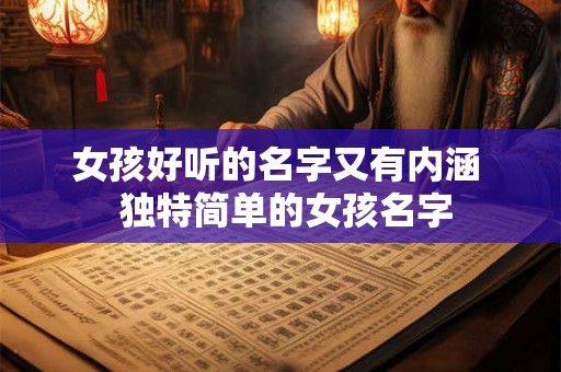 女孩好听的名字又有内涵  独特简单的女孩名字