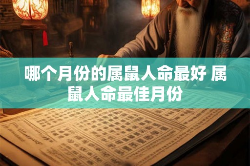 哪个月份的属鼠人命最好 属鼠人命最佳月份