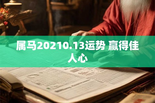 属马20210.13运势 赢得佳人心