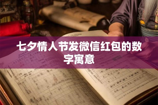 七夕情人节发微信红包的数字寓意