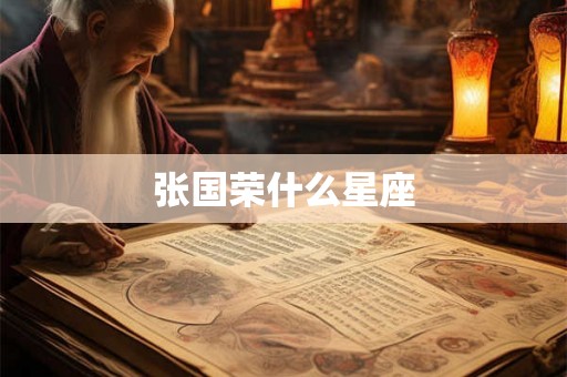 张国荣什么星座