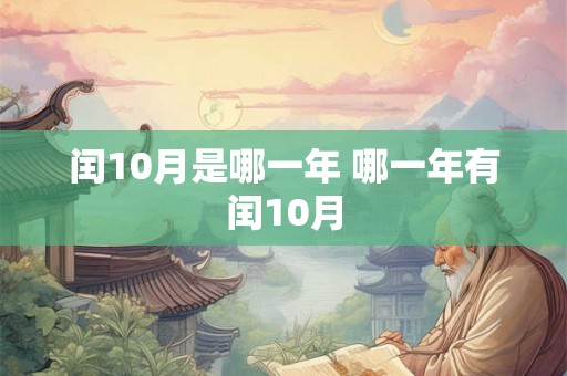 闰10月是哪一年 哪一年有闰10月
