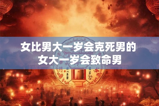 女比男大一岁会克死男的 女大一岁会致命男