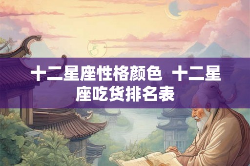 十二星座性格颜色  十二星座吃货排名表