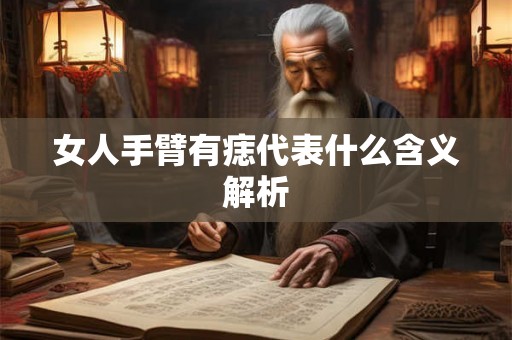 女人手臂有痣代表什么含义解析