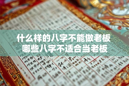 什么样的八字不能做老板 哪些八字不适合当老板