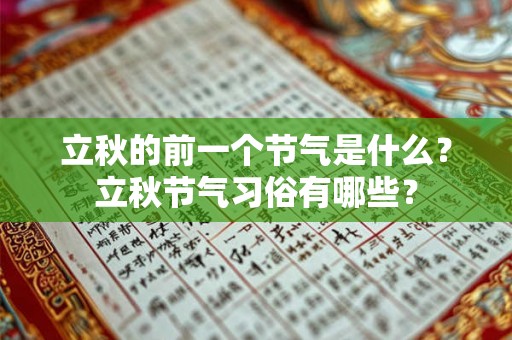 立秋的前一个节气是什么?立秋节气习俗有哪些? 立秋的前一个节气是什么?立秋节气习俗有哪些?