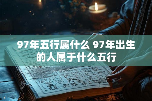 97年五行属什么 97年出生的人属于什么五行