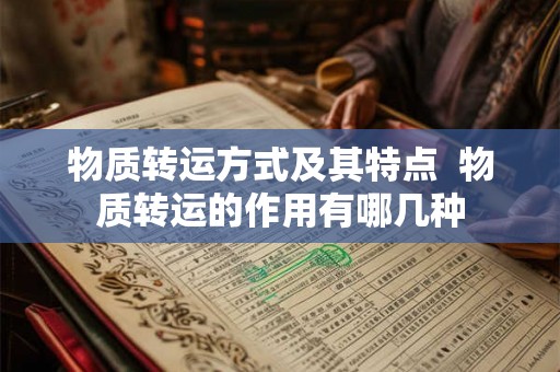 物质转运方式及其特点  物质转运的作用有哪几种