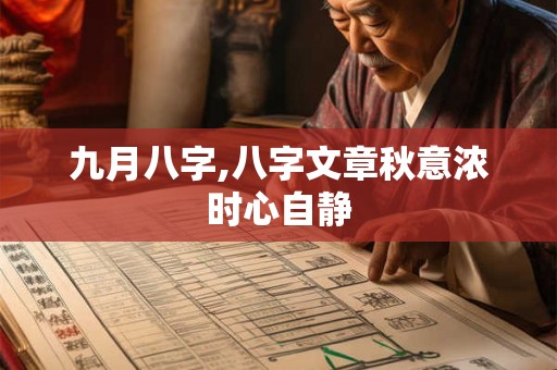 九月八字,八字文章秋意浓时心自静