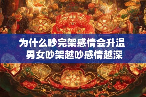 为什么吵完架感情会升温  男女吵架越吵感情越深