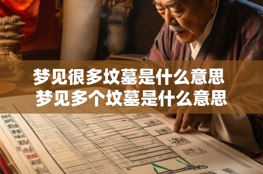 梦见很多坟墓是什么意思 梦见多个坟墓是什么意思 梦见很多坟墓是什么意思 梦见多个坟墓是什么意思