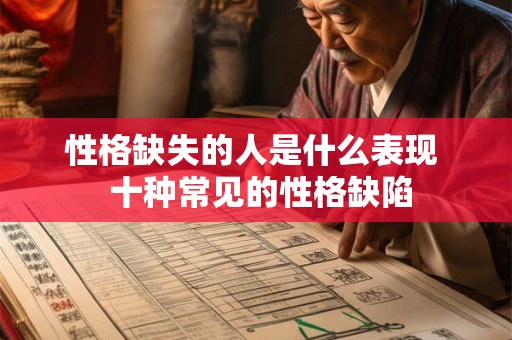 性格缺失的人是什么表现  十种常见的性格缺陷