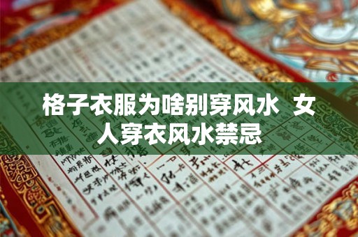 格子衣服为啥别穿风水  女人穿衣风水禁忌