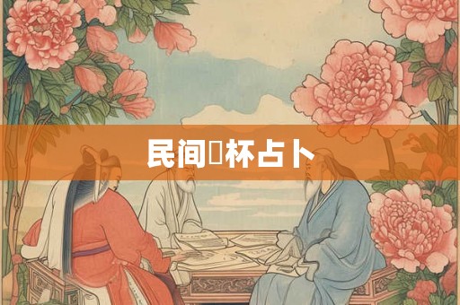 民间笅杯占卜
