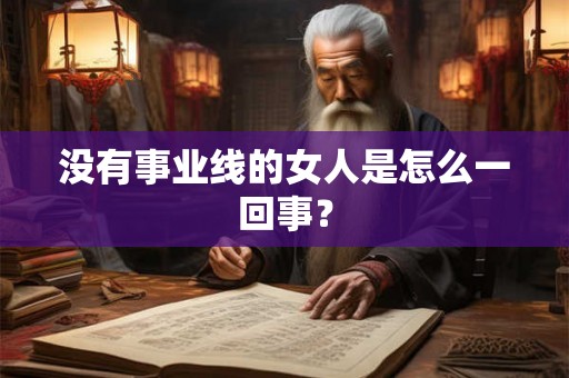 没有事业线的女人是怎么一回事? 没有事业线的女人是怎么一回事?