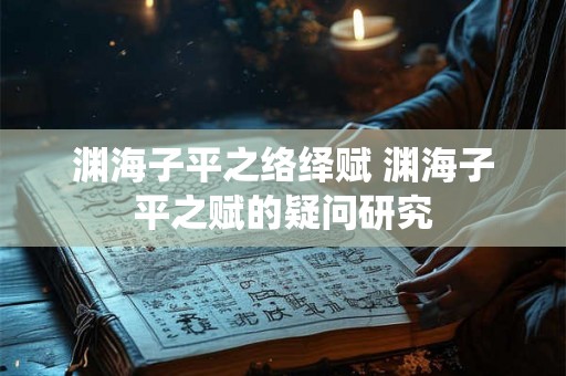 渊海子平之络绎赋 渊海子平之赋的疑问研究
