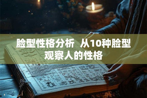 脸型性格分析  从10种脸型观察人的性格