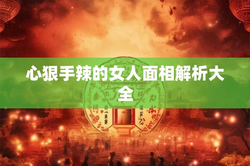 心狠手辣的女人面相解析大全