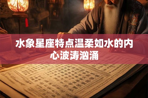 水象星座特点温柔如水的内心波涛汹涌