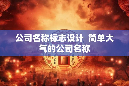公司名称标志设计  简单大气的公司名称
