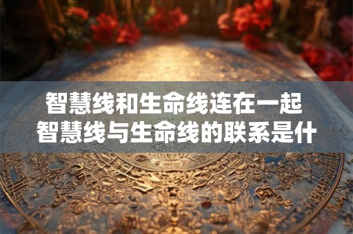 智慧线和生命线连在一起 智慧线与生命线的联系是什么