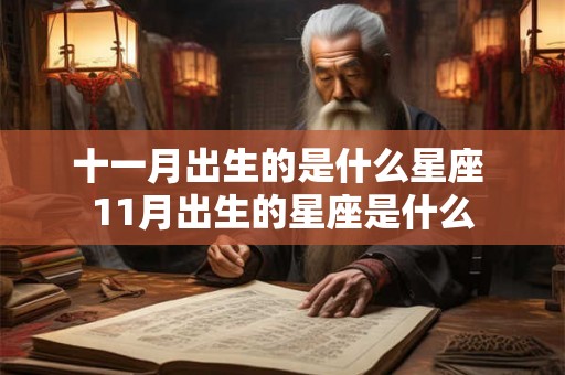 十一月出生的是什么星座 11月出生的星座是什么