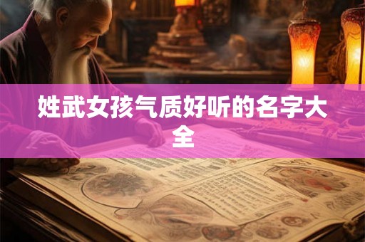 姓武女孩气质好听的名字大全
