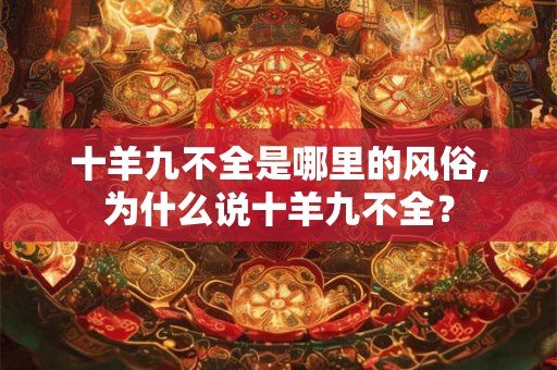 十羊九不全是哪里的风俗,为什么说十羊九不全？